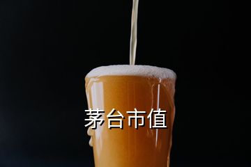 茅台市值