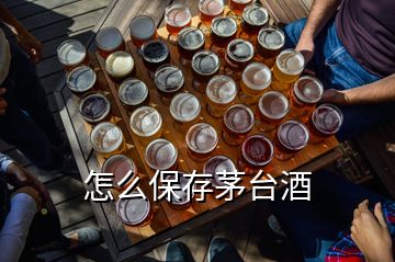 怎么保存茅台酒