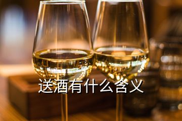 送酒有什么含义