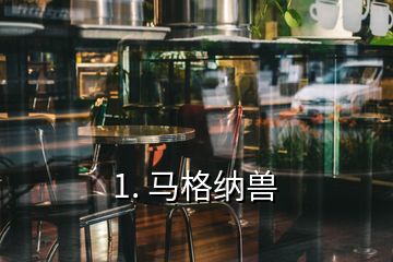 1. 马格纳兽