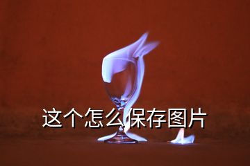 这个怎么保存图片