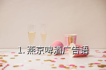 1. 燕京啤酒广告语