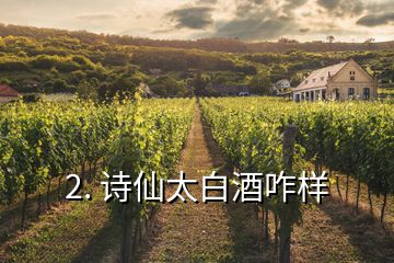 2. 诗仙太白酒咋样