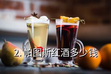 2. 帕图斯红酒多少钱