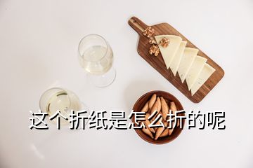 这个折纸是怎么折的呢