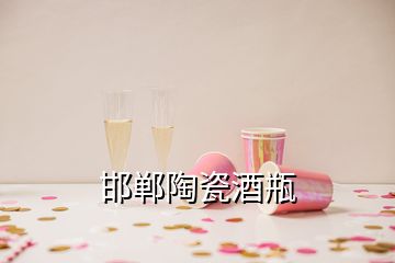 邯郸陶瓷酒瓶