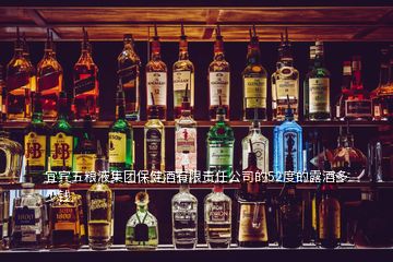 宜宾五粮液集团保健酒有限责任公司的52度的露酒多少钱