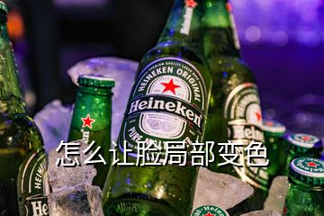 怎么让脸局部变色