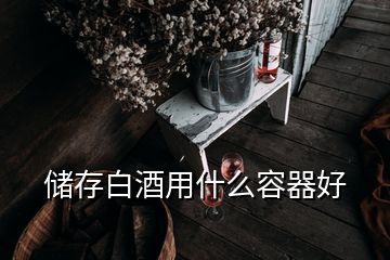 储存白酒用什么容器好