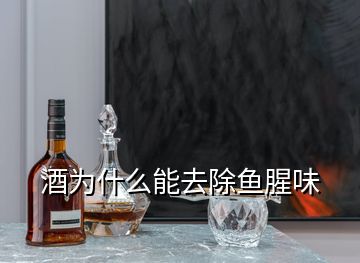 酒为什么能去除鱼腥味