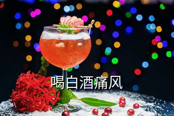 喝白酒痛风