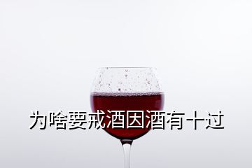 为啥要戒酒因酒有十过