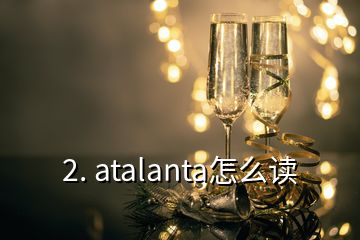 2. atalanta怎么读