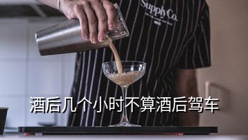 酒后几个小时不算酒后驾车