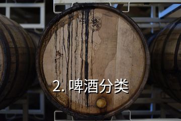 2. 啤酒分类