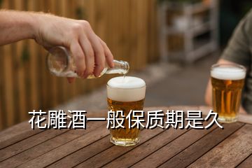 花雕酒一般保质期是久