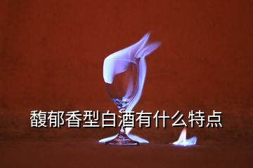 馥郁香型白酒有什么特点