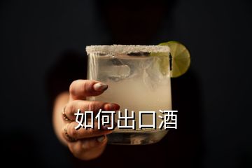 如何出口酒