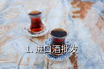 1. 进口酒批发