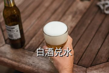 白酒兑水