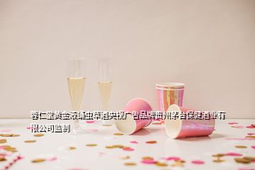 蓉仁堂黄金液蛹虫草酒央视广吿品牌贵州茅台保健酒业有限公司监制