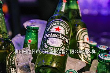 贵州省仁怀市天开酒业销售有限公司怎么样