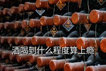 酒喝到什么程度算上瘾