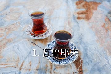 1. 瓦鲁耶夫