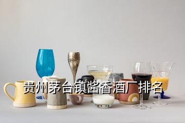 贵州茅台镇酱香酒厂排名