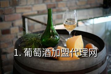 1. 葡萄酒加盟代理网