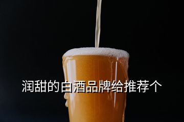 润甜的白酒品牌给推荐个