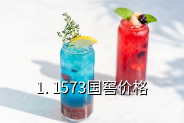 1. 1573国窖价格