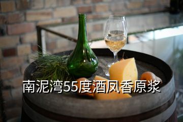 南泥湾55度酒凤香原浆