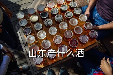 山东产什么酒