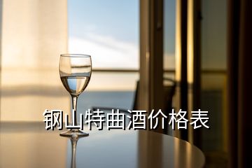 钢山特曲酒价格表