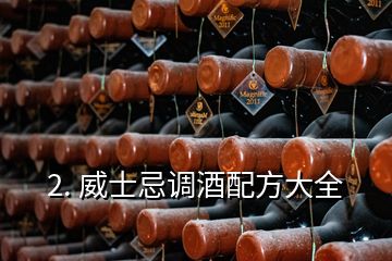 2. 威士忌调酒配方大全