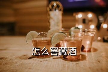 怎么窖藏酒