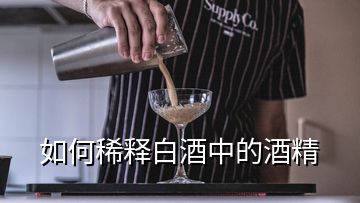 如何稀释白酒中的酒精