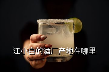 江小白的酒厂产地在哪里