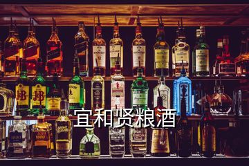 宜和贤粮酒