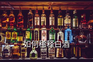 如何稀释白酒