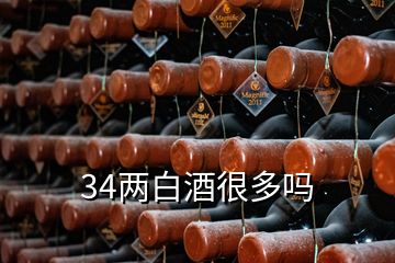 34两白酒很多吗