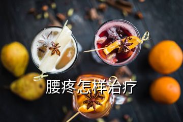 腰疼怎样治疗