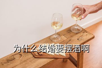 为什么结婚要摆酒啊