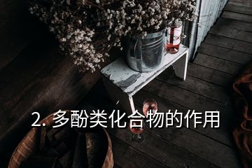 2. 多酚类化合物的作用