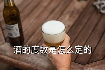 酒的度数是怎么定的