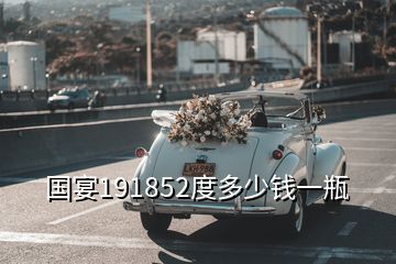 国宴191852度多少钱一瓶