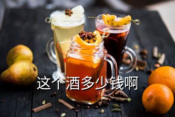 这个酒多少钱啊