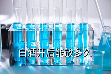 白酒开后能放多久