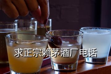 求正宗赖茅酒厂电话